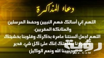 أفضل 100 دعاء المذاكرة و التذكير مكتوب