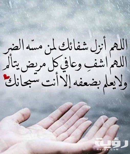 دعاء سريع للشفاء من الامراض