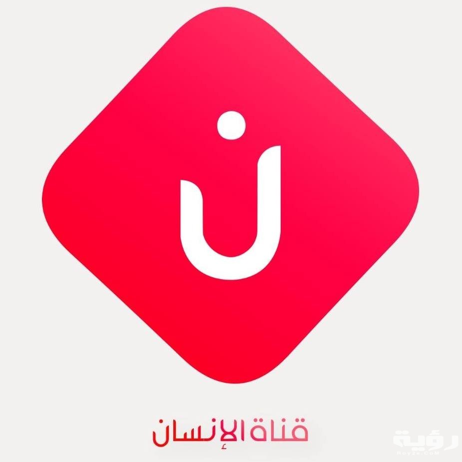 تردد قناة الإنسان Al Insan TV الجديد 2026