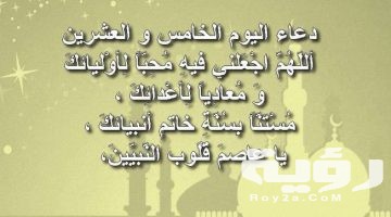 دعاء اليوم الخامس من رمضان 25 رمضان مكتوب