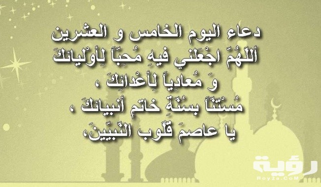 دعاء اليوم الخامس من رمضان 25 رمضان مكتوب 5 دعاء اليوم الخامس من رمضان 25 رمضان مكتوب