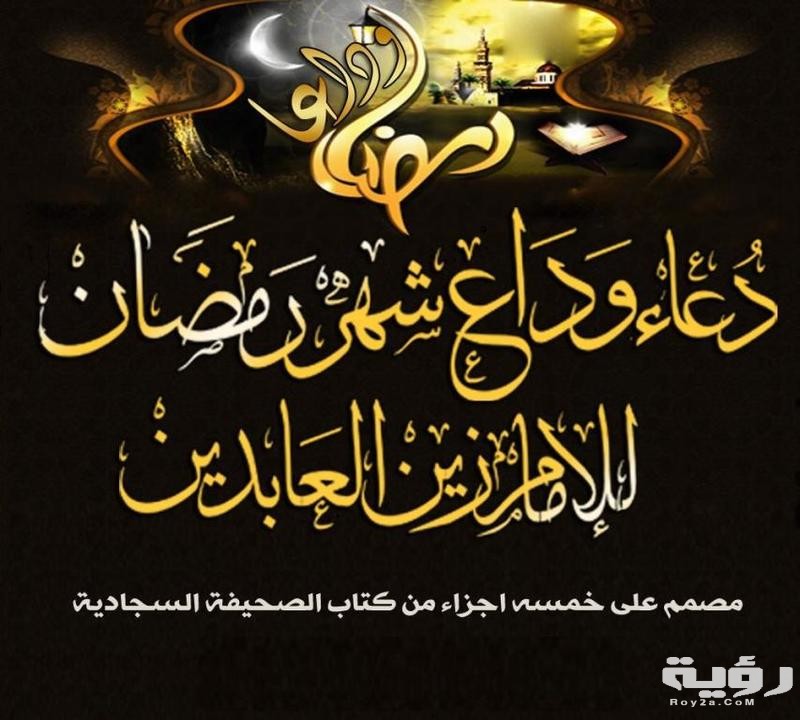دعاء وداع شهر رمضان