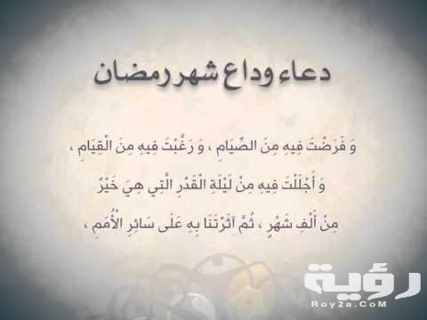 دعاء وداع شهر رمضان