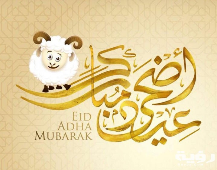 أدعية عيد الأضحى