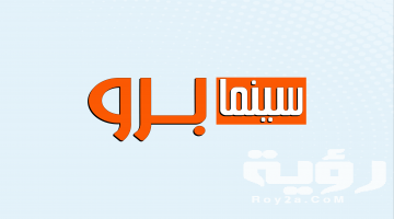 تردد قناة سينما برو Cinema Pro الجديد 2026