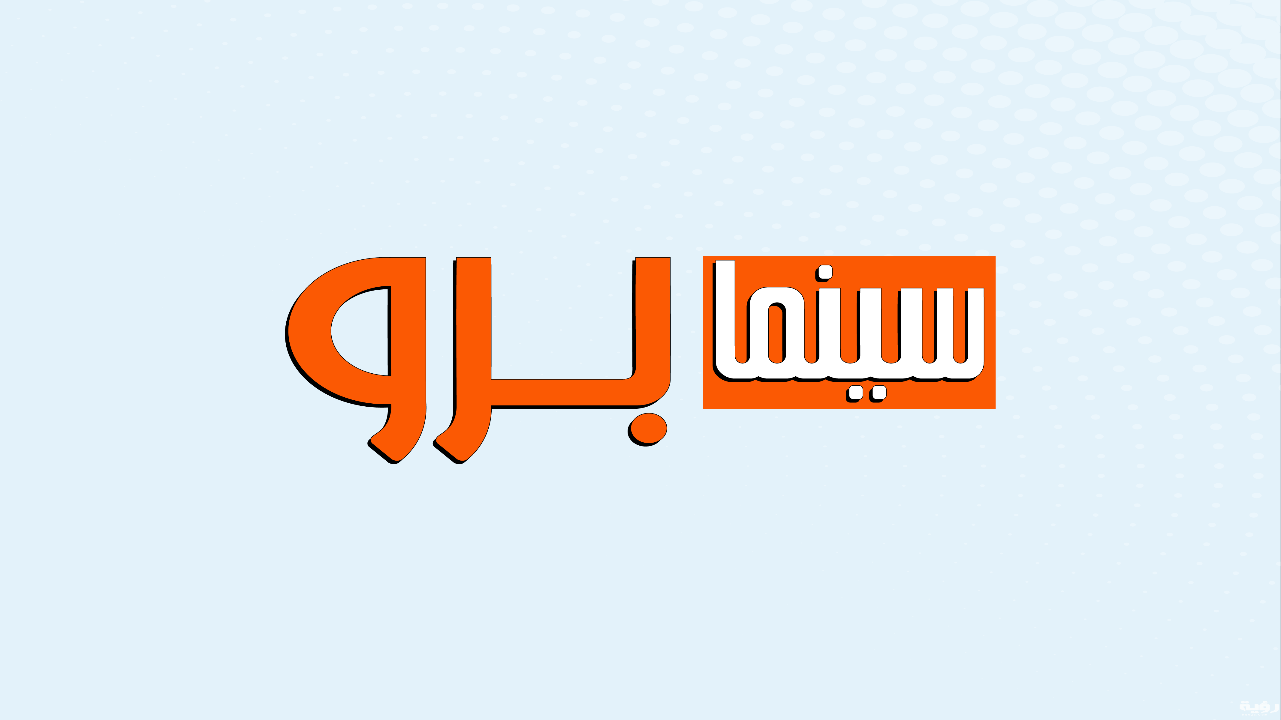 تردد قناة سينما برو Cinema Pro الجديد 2026 5 تردد قناة سينما برو Cinema Pro الجديد 2026