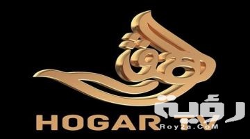 تردد قناة الهقار Hogar TV الجديد 2026