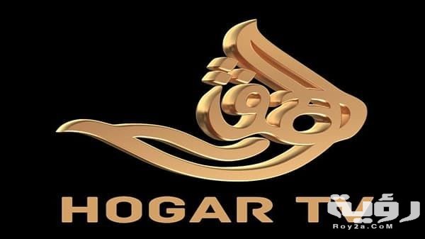 تردد قناة الهقار Hogar TV الجديد 2026