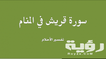 تفسير رؤية سورة قريش في المنام