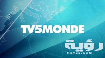 تردد قناة tv5 الفرنسية الجديد 2026