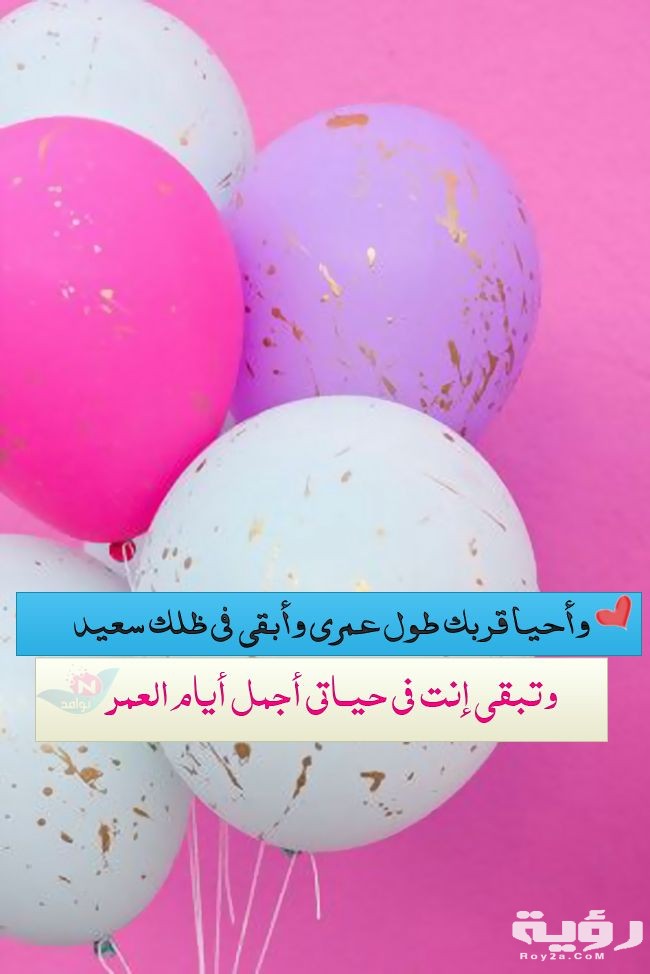كلمات تهنئة عيد ميلاد