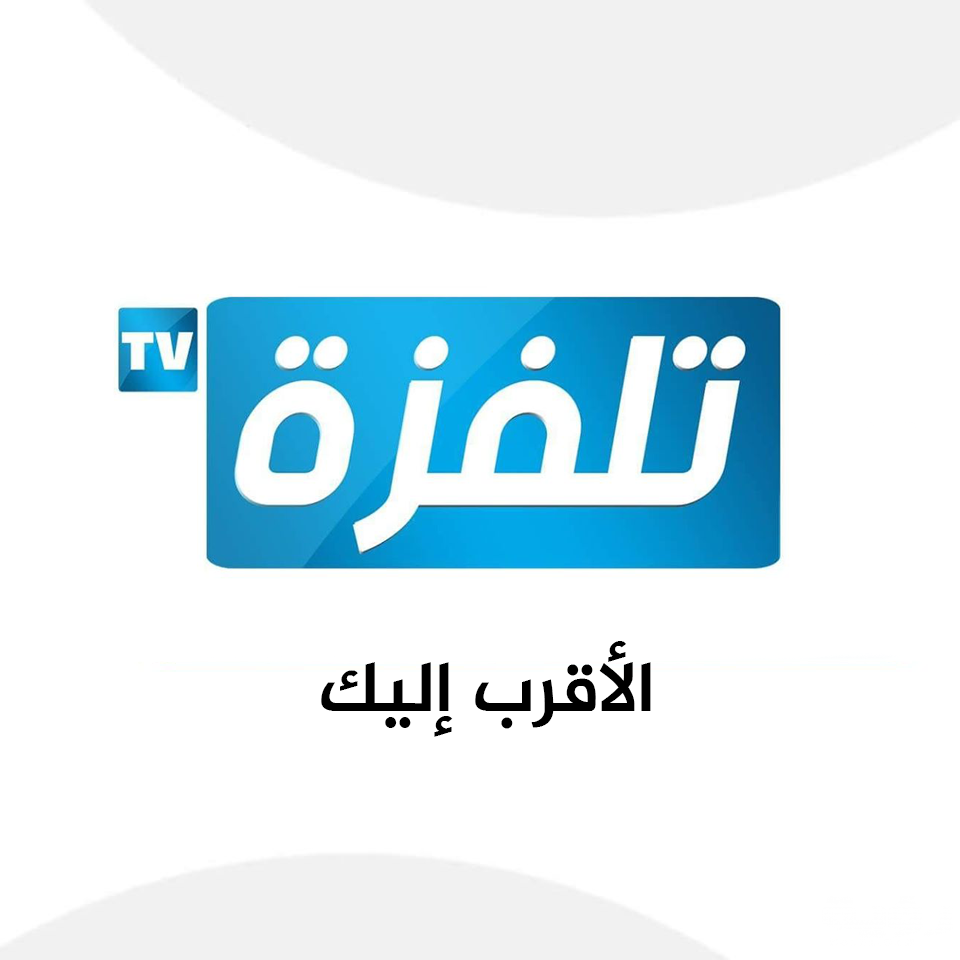 تردد قناة تلفزة Telvza TV الجديد 2026 1 78829586 1049449405403292 9205387011626631168 n