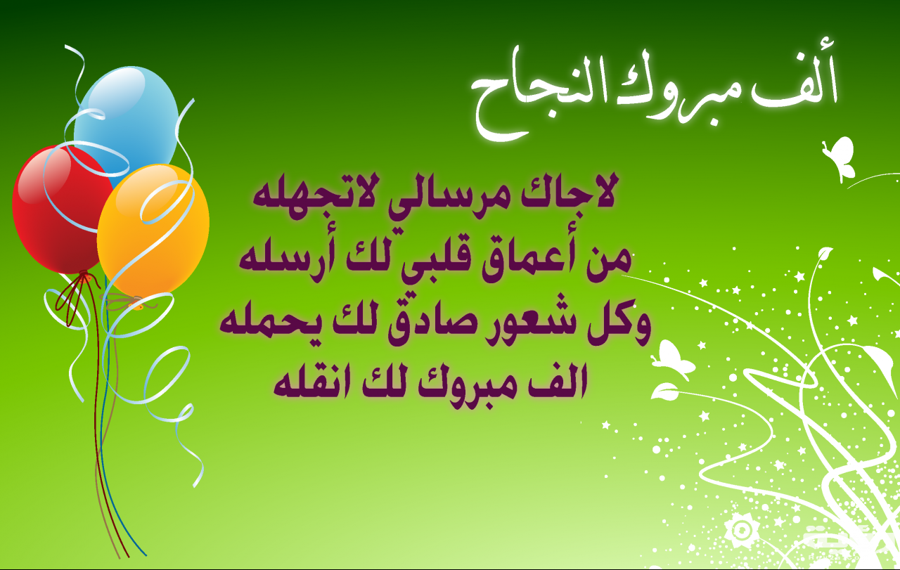 كلمات تهنئة بالنجاح