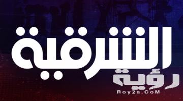 تردد قناة الشرقية العراقية Al Sharqiya الجديد 2026