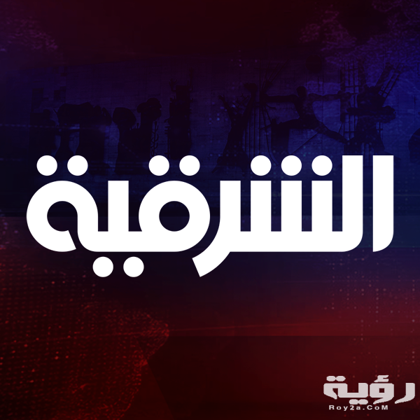 تردد قناة الشرقية العراقية Al Sharqiya الجديد 2026 1 84751566 2958019214288178 3260401801442099200 n