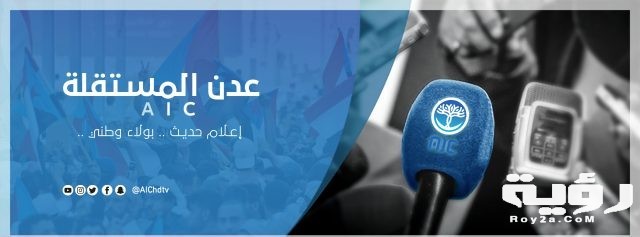 تردد قناة عدن المستقلة AIC الجديد 2021