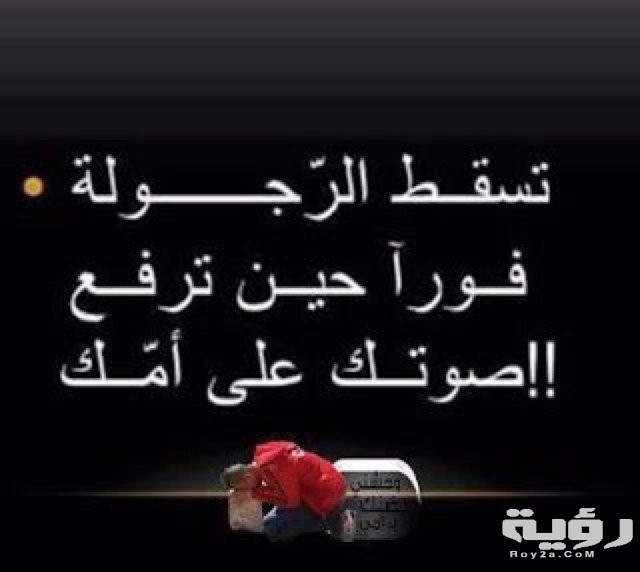 بوستات عن الرجولة والجدعنة