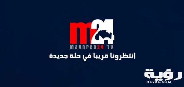 ترد قناة مغرب 24 M24 MARCO الجديد 2021