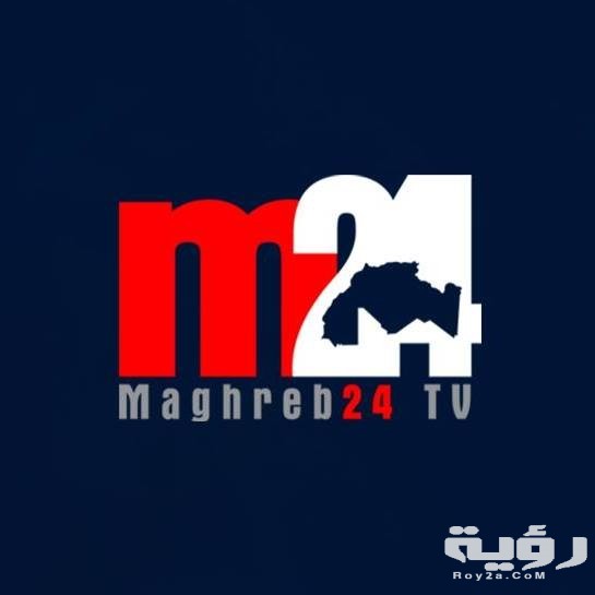 ترد قناة مغرب 24 M24 MARCO الجديد 2026