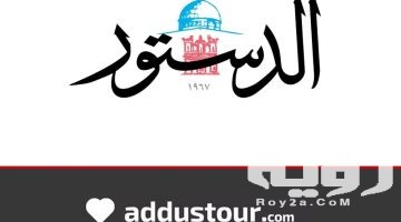 تردد قناة الدستور الاخبارية Addustour الجديد 2026