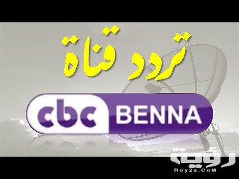 تردد قناة سي بي سي بنة