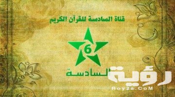 تردد قناة السادسة المغربية Assadissa Coran الجديد 2026
