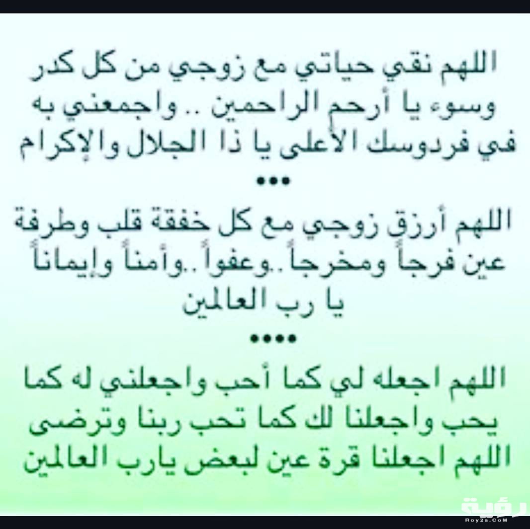 دعاء الزوج لزوجته