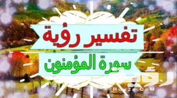 تفسير رؤية سورة المؤمنون في المنام