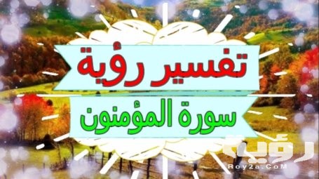 تفسير رؤية سورة المؤمنون في المنام 5 تفسير رؤية سورة المؤمنون في المنام