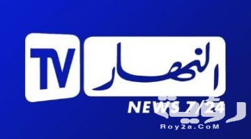 تردد قناة النهار الجزائرية Ennahar TV Algérie الجديد 2026