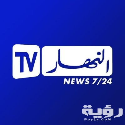 تردد قناة النهار الجزائرية Ennahar TV Algérie الجديد 2026 5 تردد قناة النهار الجزائرية Ennahar TV Algérie الجديد 2026