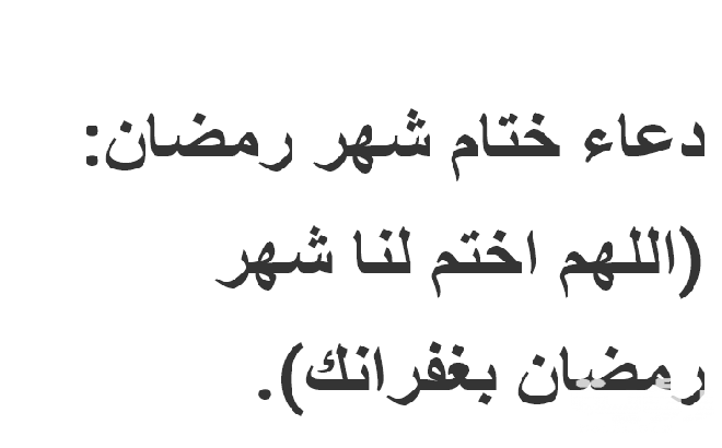 دعاء وداع شهر رمضان