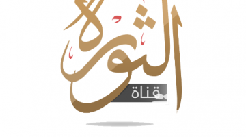 تردد قناة الثورة ِAl Thawra الجديد 2026