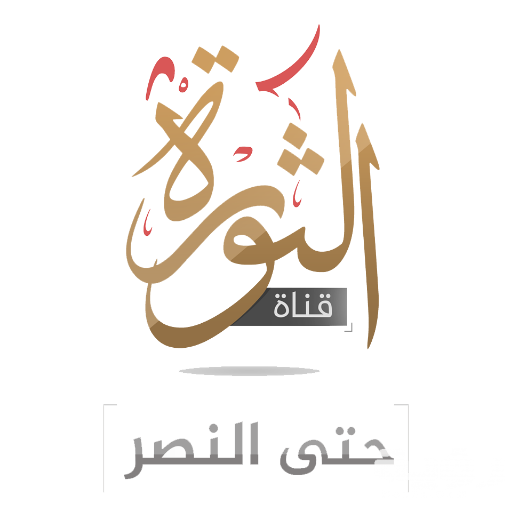 تردد قناة الثورة ِAl Thawra الجديد 2026 1 CaecsAP2