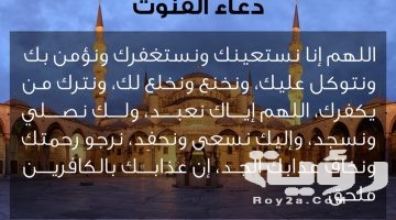 دعاء القنوت في الصلاة في رمضان 1447 مكتوب