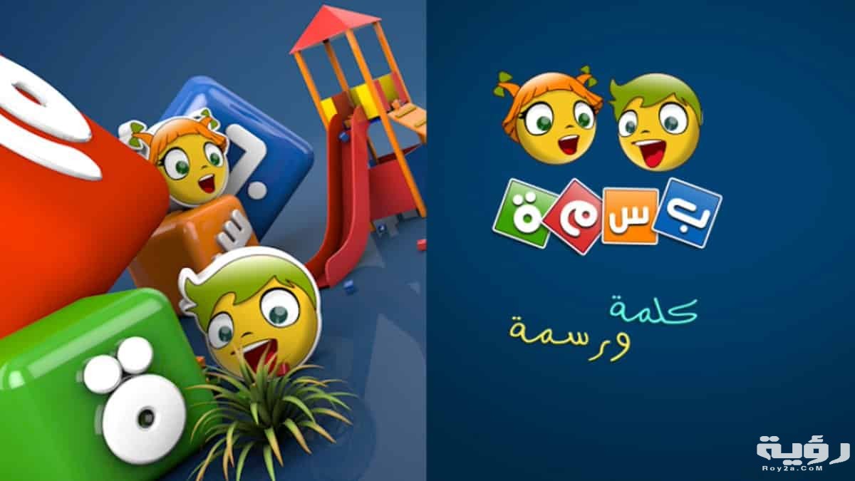 تردد قناه بسمة للأطفال 2026 الجديد 5 تردد قناه بسمة للأطفال 2026 الجديد