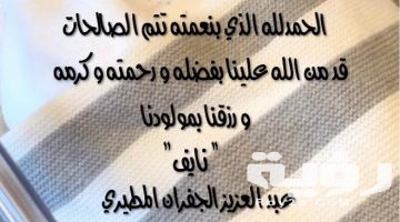 33 من اجمل كلمات ألف مبروك المولود