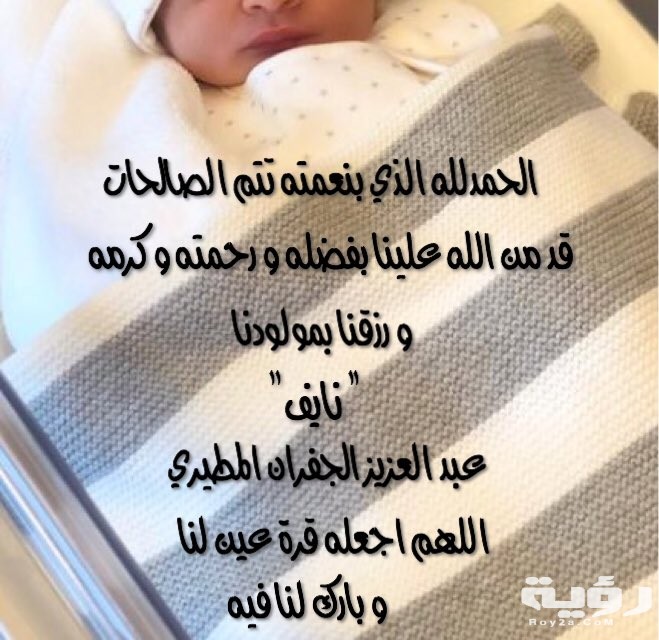 33 من اجمل كلمات ألف مبروك المولود 1