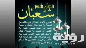 دعاء وداع شهر شعبان 1447 مكتوب
