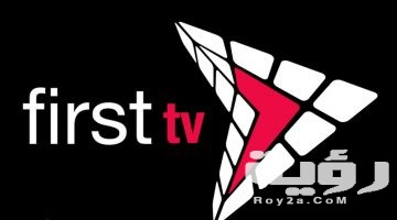 تردد قناة فريست التونسية 2026 الجديد