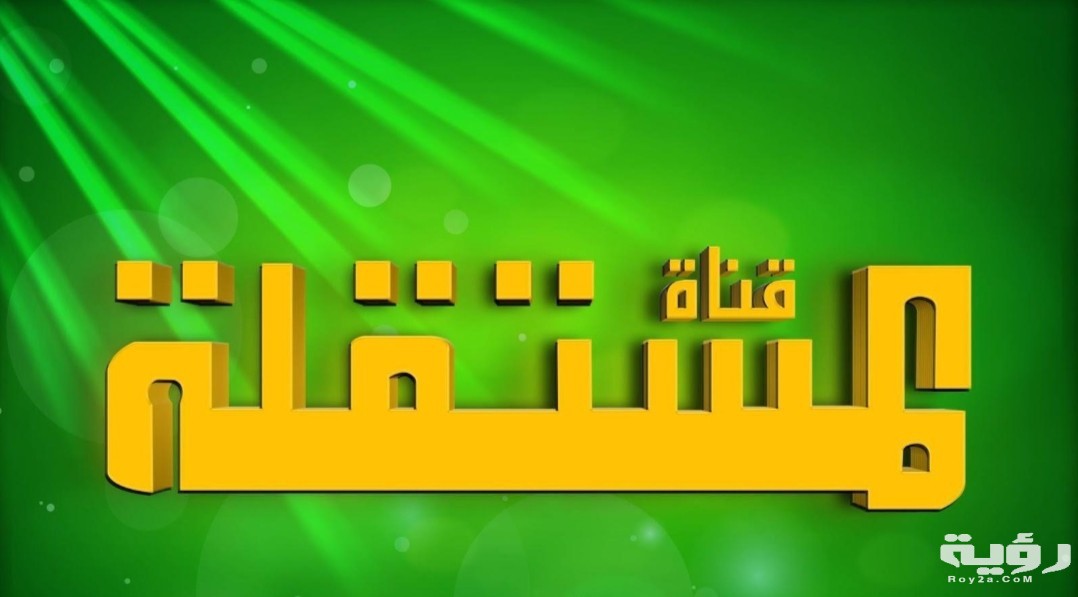 تردد قناة المستقلة الفضائية