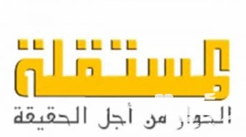 تردد قناة المستقلة الفضائية 2026 الجديد