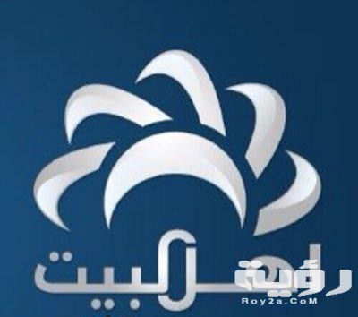 تردد قناة أهل البيت