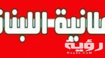 تردد قناة الإعلانية اللبنانية 2026 الجديد
