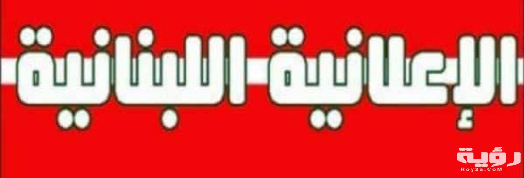 تردد قناة الإعلانية اللبنانية 2026 الجديد 5 تردد قناة الإعلانية اللبنانية 2026 الجديد