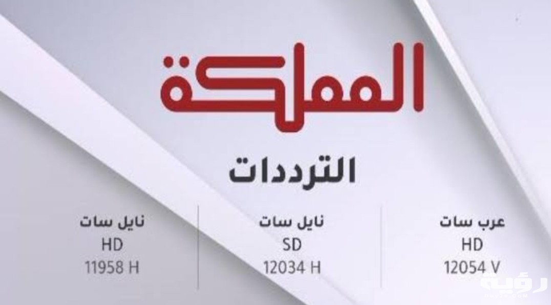 تردد قناة المملكة