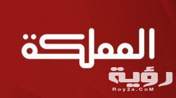 تردد قناة المملكة 2026 الجديد
