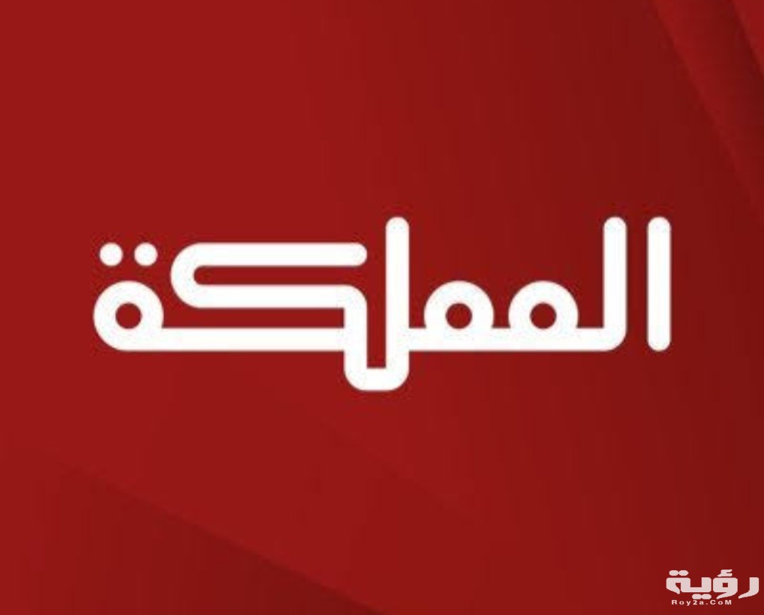 تردد قناة المملكة 2026 الجديد