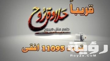 تردد قناة حلاوة روح المصرية 2026 الجديد