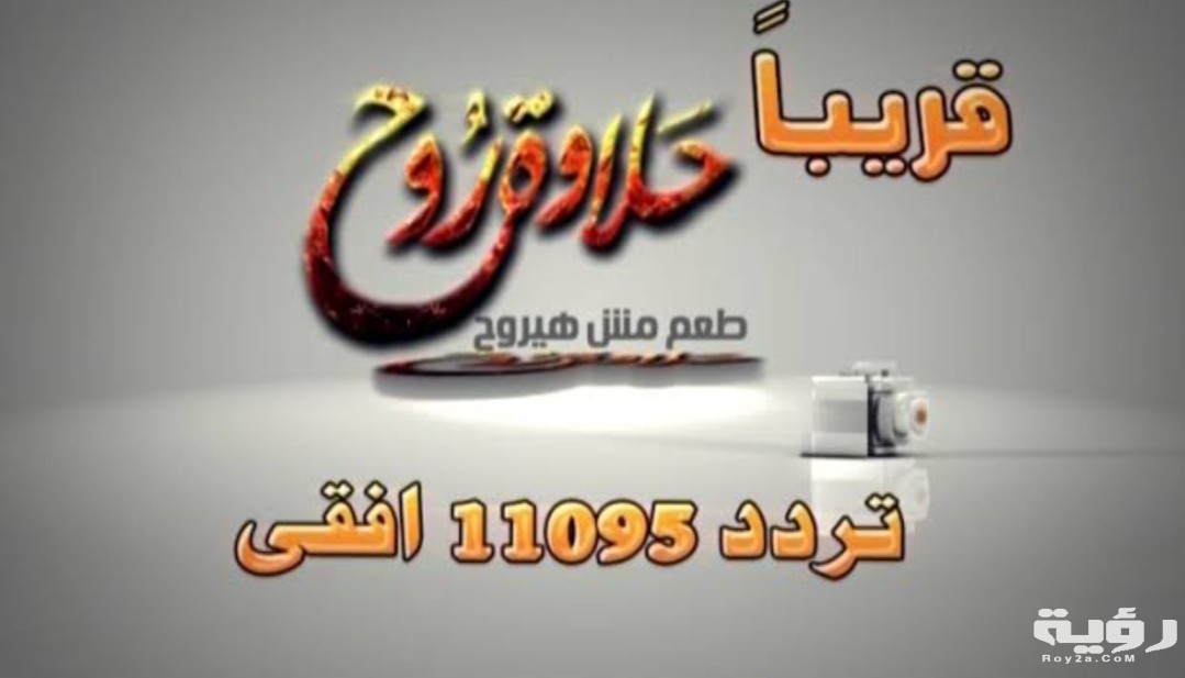تردد قناة حلاوة روح المصرية 2026 الجديد 5 تردد قناة حلاوة روح المصرية 2026 الجديد